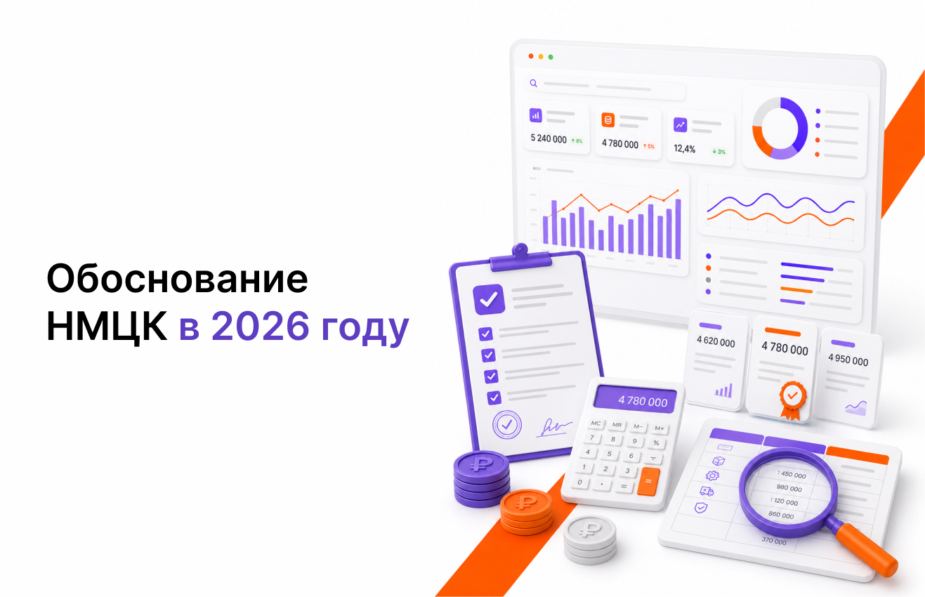 Обоснование НМЦК в 2026 году: специальный порядок, типовые нарушения и новые инструменты для заказчиков
